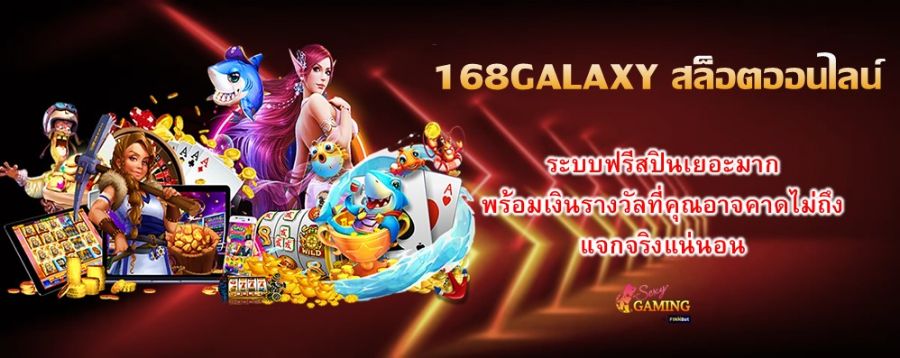 168GALAXY สล็อตออนไลน์ ระบบฟรีสปินเยอะมาก พร้อมเงินรางวัลที่คุณอาจคาดไม่ถึง แจกจริงแน่นอน